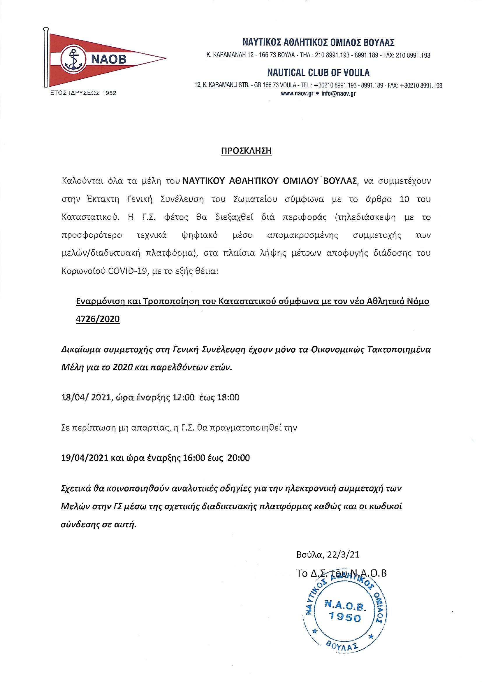 ΠΡΟΣΚΛΗΣΗ ΓΣ 2021